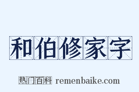 和伯修家字是什么意思的图片